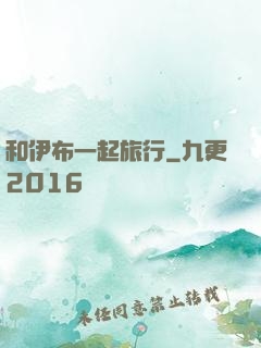 和伊布一起旅行