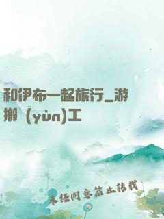 和伊布一起旅行