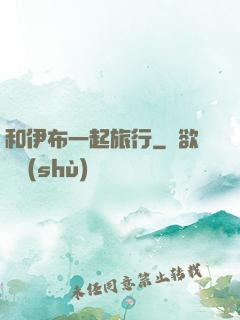 和伊布一起旅行