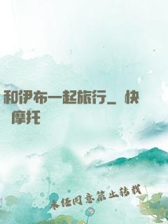 和伊布一起旅行