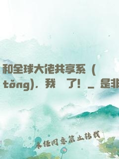 和全球大佬共享系統(tǒng)，我無敵了！