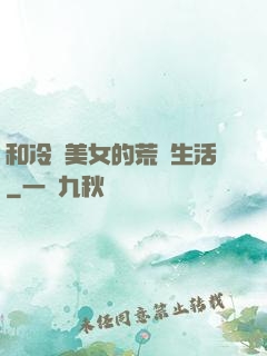 和冷艷美女的荒島生活