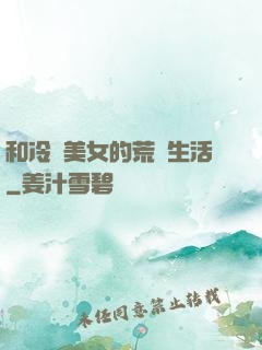 和冷艷美女的荒島生活