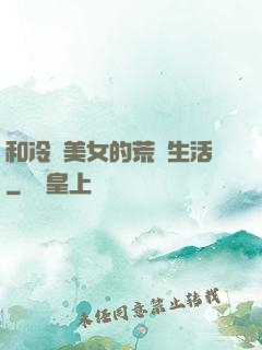和冷艷美女的荒島生活