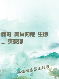 和冷艷美女的荒島生活