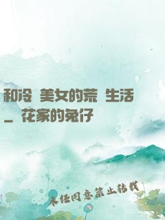 和冷艷美女的荒島生活
