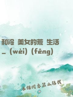 和冷艷美女的荒島生活