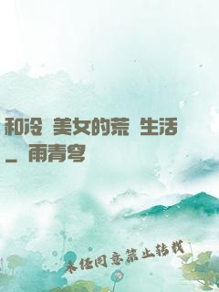 和冷艷美女的荒島生活