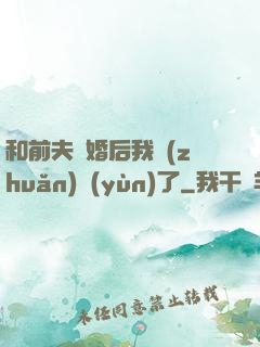 和前夫離婚后我轉(zhuǎn)運(yùn)了