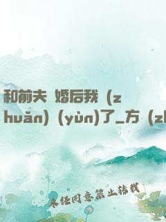 和前夫離婚后我轉(zhuǎn)運(yùn)了