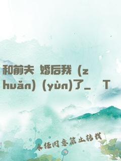 和前夫離婚后我轉(zhuǎn)運(yùn)了