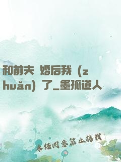 和前夫離婚后我轉(zhuǎn)運了