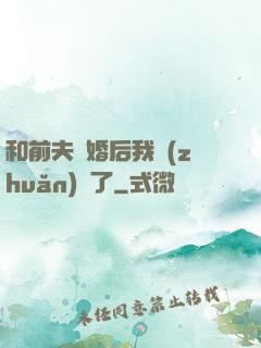 和前夫離婚后我轉(zhuǎn)運了