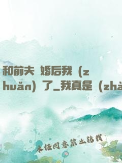 和前夫離婚后我轉(zhuǎn)運了