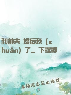 和前夫離婚后我轉(zhuǎn)運了