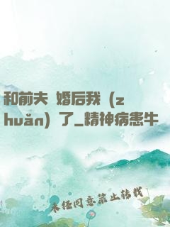 和前夫離婚后我轉(zhuǎn)運了