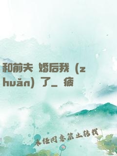 和前夫離婚后我轉(zhuǎn)運了