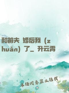 和前夫離婚后我轉(zhuǎn)運了