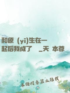 和原醫(yī)生在一起后我成了團寵