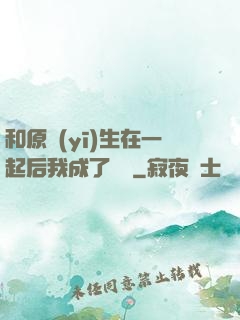 和原醫(yī)生在一起后我成了團寵