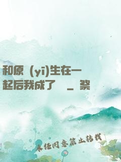 和原醫(yī)生在一起后我成了團寵