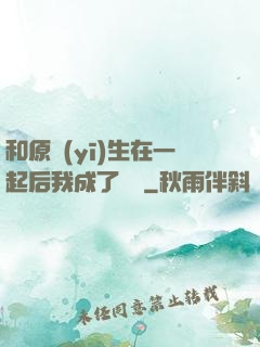 和原醫(yī)生在一起后我成了團寵
