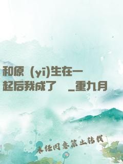 和原醫(yī)生在一起后我成了團寵