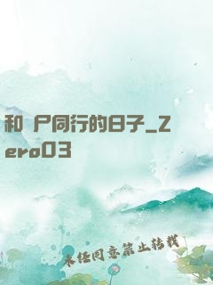 和喪尸同行的日子
