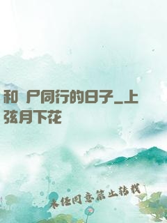 和喪尸同行的日子