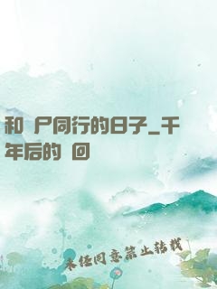 和喪尸同行的日子