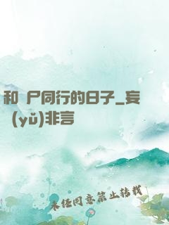 和喪尸同行的日子
