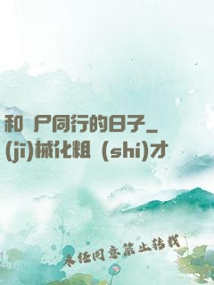 和喪尸同行的日子