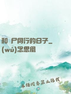 和喪尸同行的日子