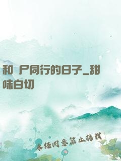 和喪尸同行的日子
