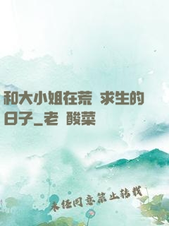 和大小姐在荒島求生的日子