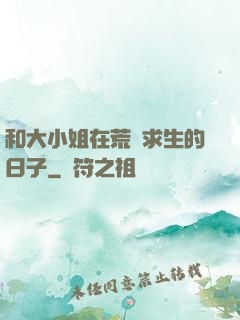 和大小姐在荒島求生的日子