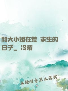 和大小姐在荒島求生的日子
