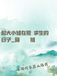 和大小姐在荒島求生的日子
