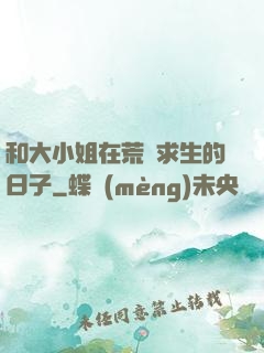 和大小姐在荒島求生的日子