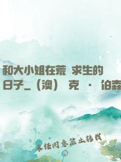 和大小姐在荒島求生的日子
