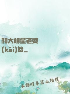 和大明星老婆從緋聞開(kāi)始
