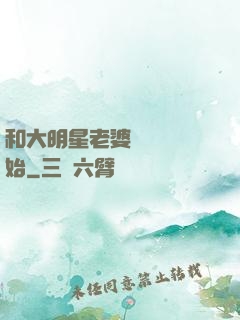 和大明星老婆從緋聞開始