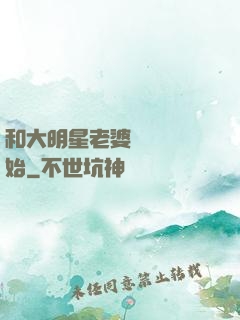 和大明星老婆從緋聞開始