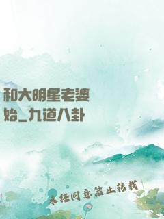 和大明星老婆從緋聞開始