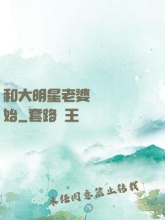 和大明星老婆從緋聞開始