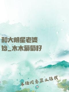 和大明星老婆從緋聞開始