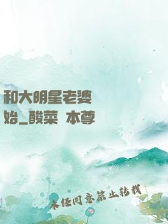 和大明星老婆從緋聞開始