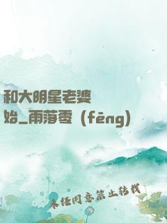 和大明星老婆從緋聞開始