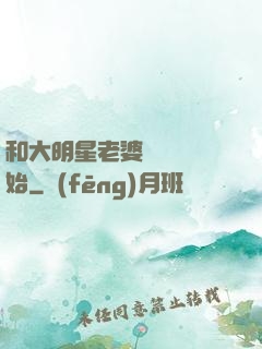 和大明星老婆從緋聞開始