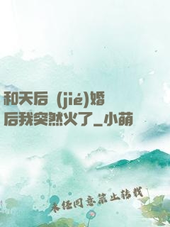 和天后結(jié)婚后我突然火了